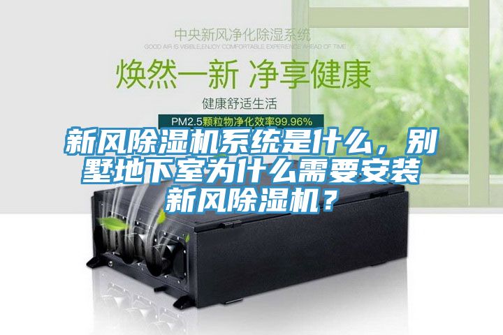 新風除濕機系統是什么，別墅地下室為什么需要安裝新風除濕機？