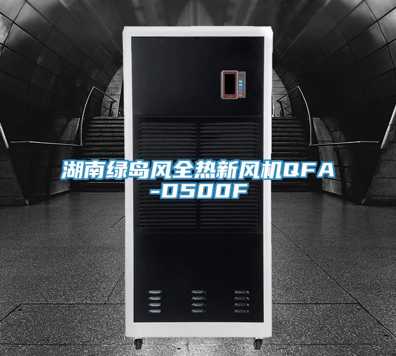 湖南綠島風全熱新風機QFA-D500F