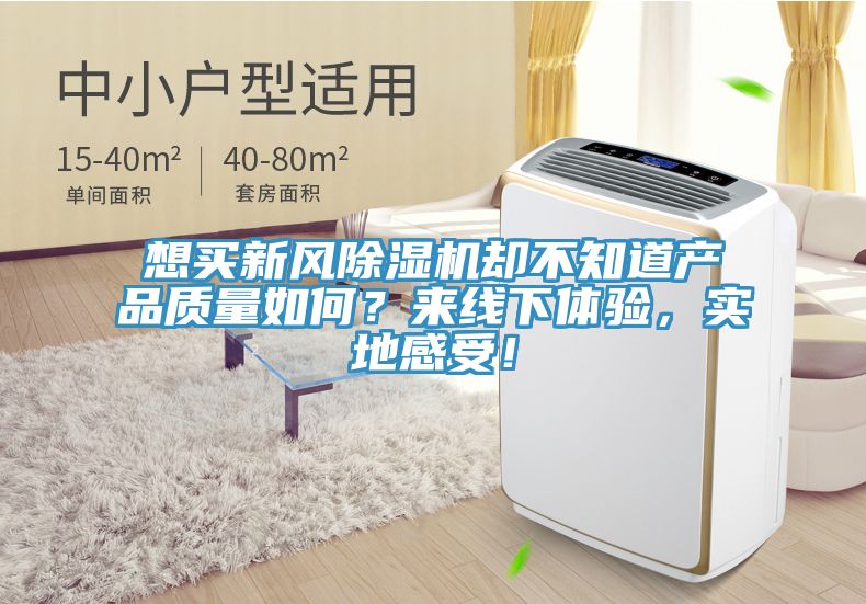 想買新風除濕機卻不知道產品質量如何？來線下體驗，實地感受！