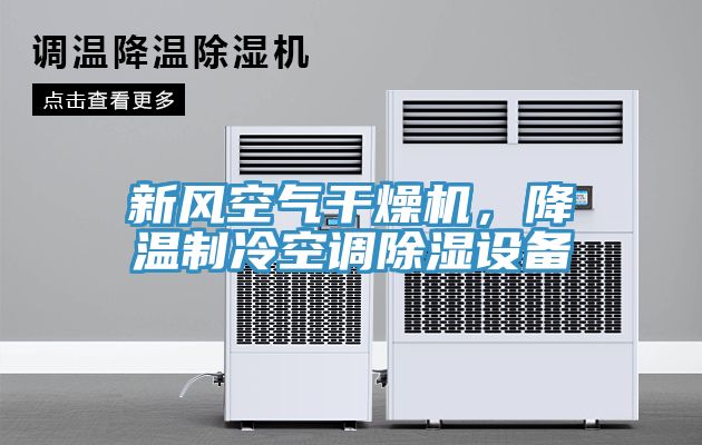 新風空氣干燥機，降溫制冷空調除濕設備