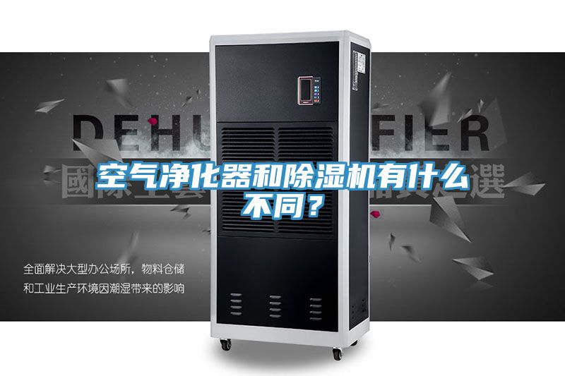 空氣凈化器和除濕機有什么不同？