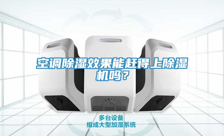 空調除濕效果能趕得上除濕機嗎？