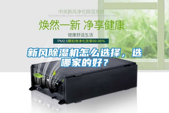 新風除濕機怎么選擇，選哪家的好？