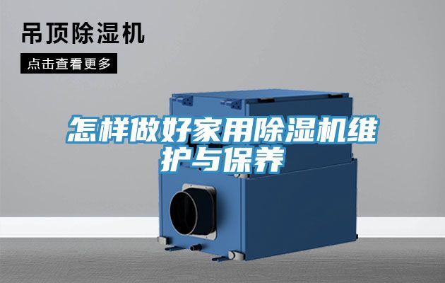 怎樣做好家用除濕機維護與保養