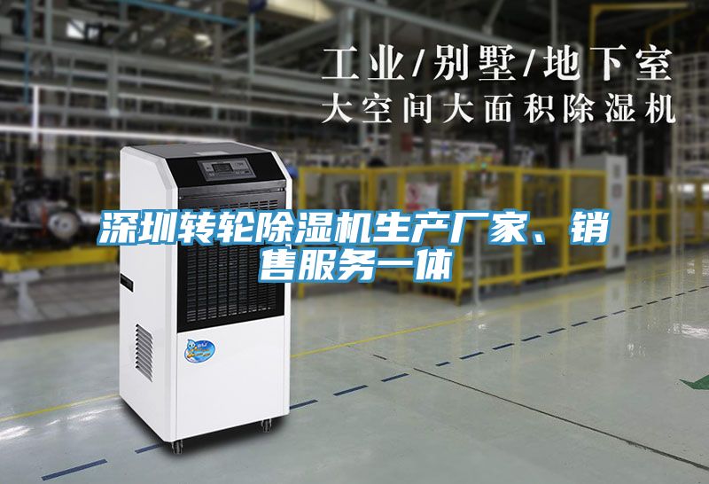 深圳轉輪除濕機生產廠家、銷售服務一體