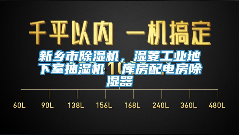 新鄉市除濕機，濕菱工業地下室抽濕機  庫房配電房除濕器