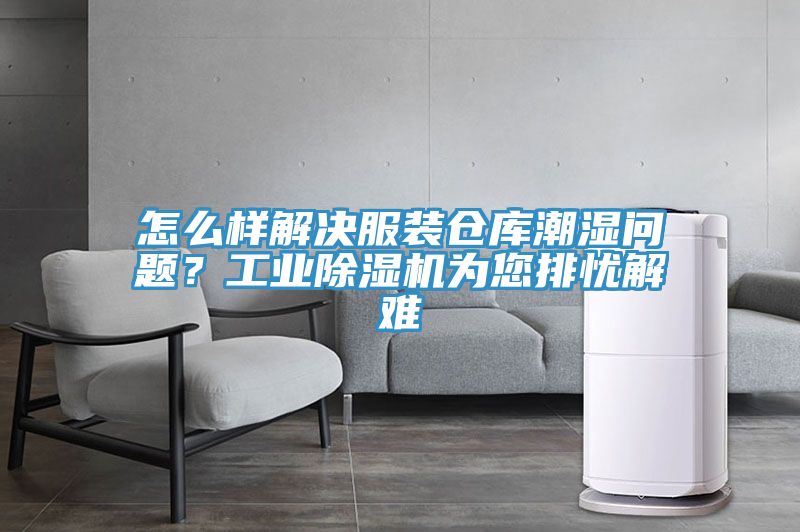 怎么樣解決服裝倉庫潮濕問題？工業除濕機為您排憂解難