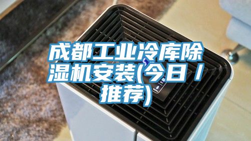 成都工業冷庫除濕機安裝(今日／推薦)