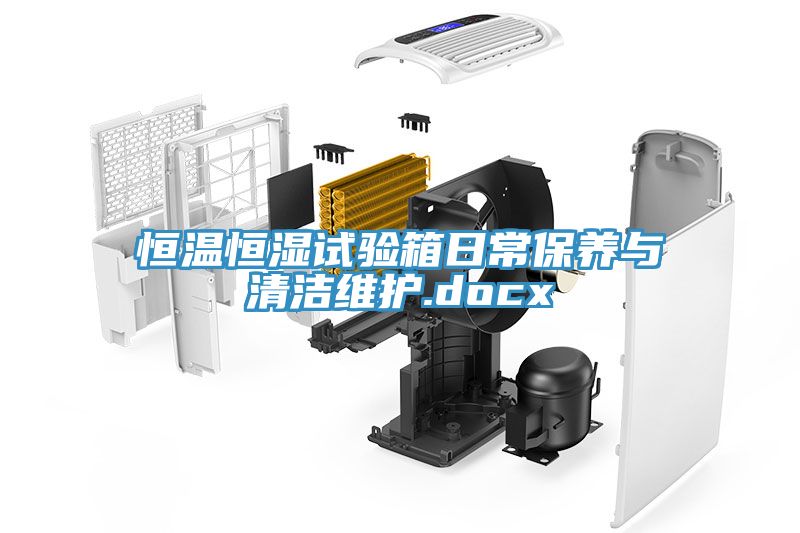 恒溫恒濕試驗箱日常保養與清潔維護.docx