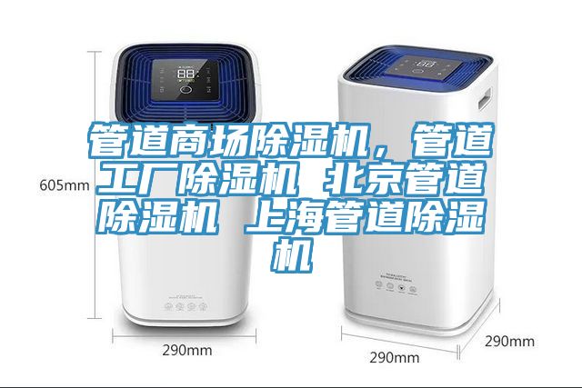 管道商場除濕機，管道工廠除濕機 北京管道除濕機 上海管道除濕機