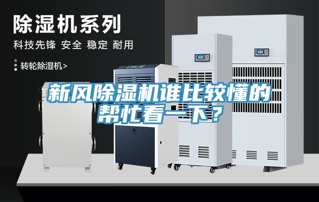 新風除濕機誰比較懂的幫忙看一下？