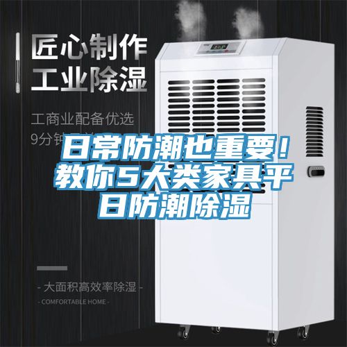日常防潮也重要！教你5大類家具平日防潮除濕