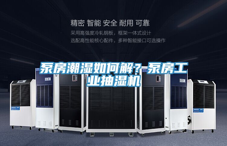 泵房潮濕如何解？泵房工業抽濕機