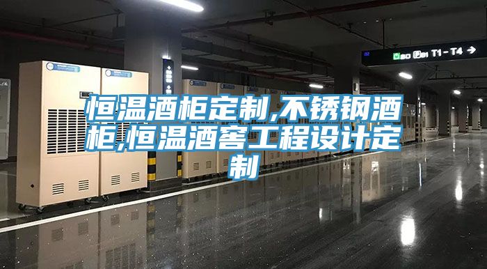 恒溫酒柜定制,不銹鋼酒柜,恒溫酒窖工程設計定制