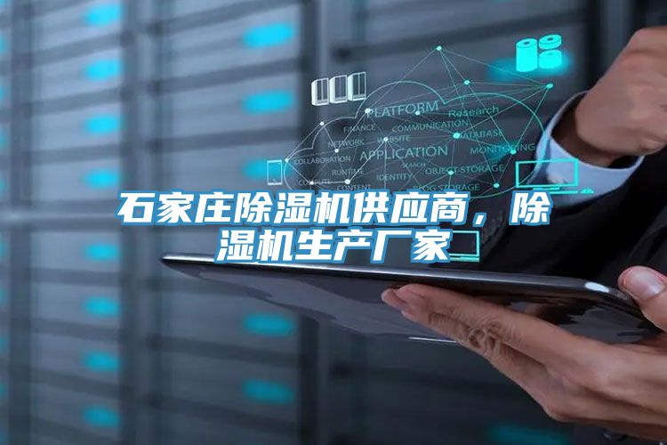 石家莊除濕機供應商，除濕機生產廠家