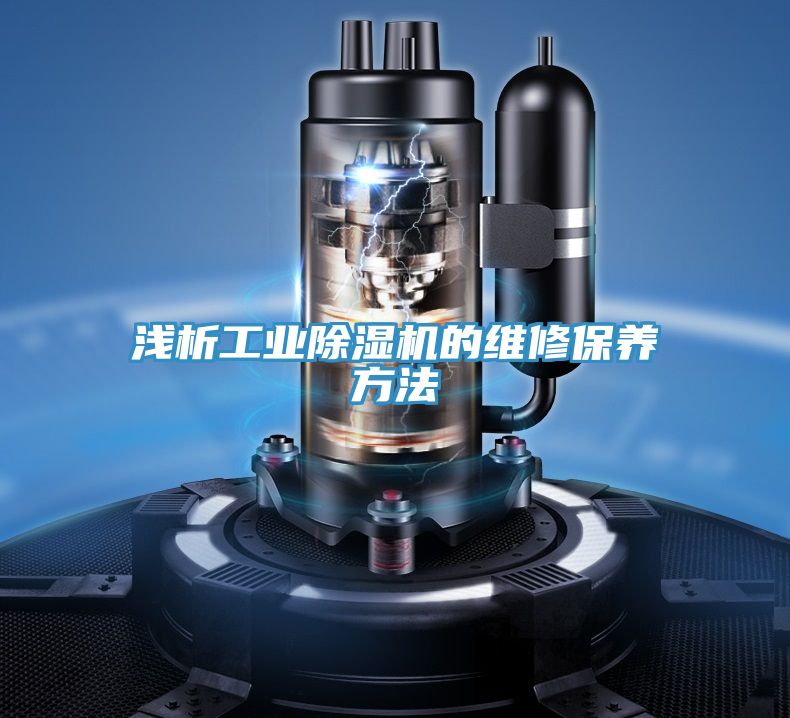 淺析工業除濕機的維修保養方法