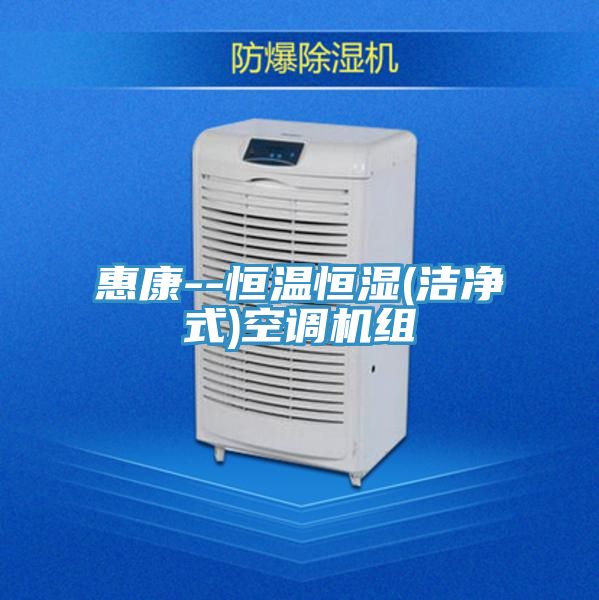 惠康--恒溫恒濕(潔凈式)空調機組