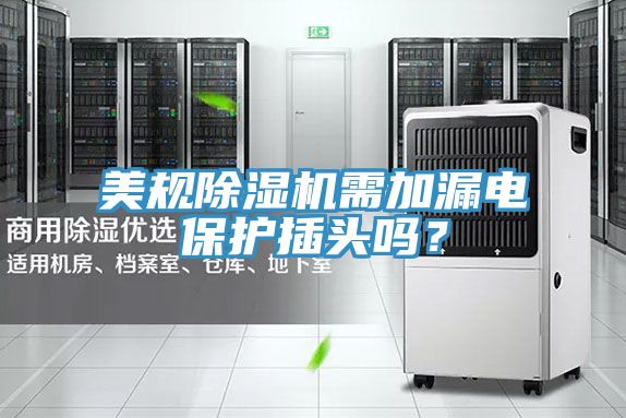 美規除濕機需加漏電保護插頭嗎？