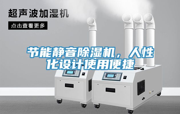 節能靜音除濕機，人性化設計使用便捷