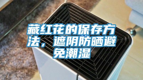 藏紅花的保存方法，遮陰防曬避免潮濕