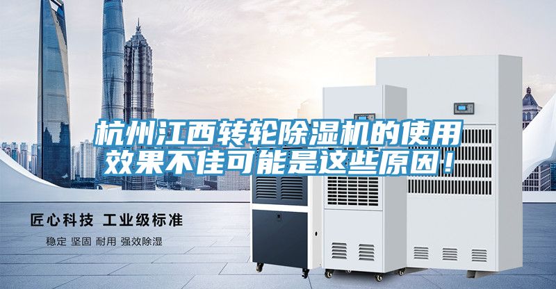 杭州江西轉輪除濕機的使用效果不佳可能是這些原因！