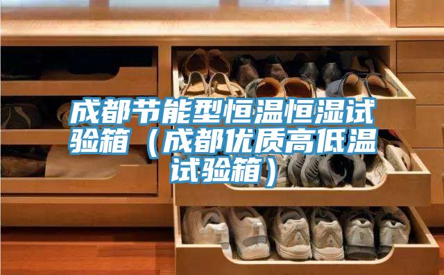 成都節能型恒溫恒濕試驗箱（成都優質高低溫試驗箱）