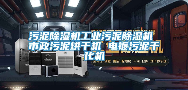 污泥除濕機工業污泥除濕機 市政污泥烘干機 電鍍污泥干化機