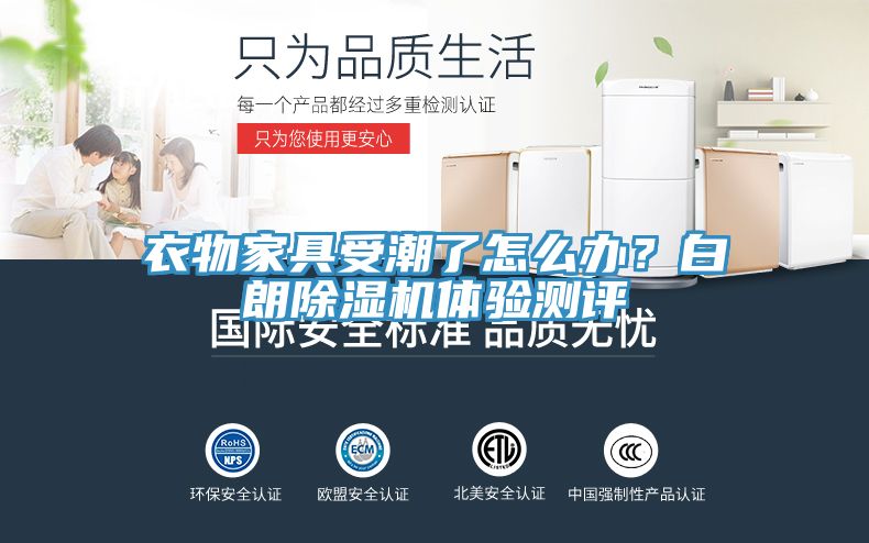 衣物家具受潮了怎么辦？白朗除濕機體驗測評