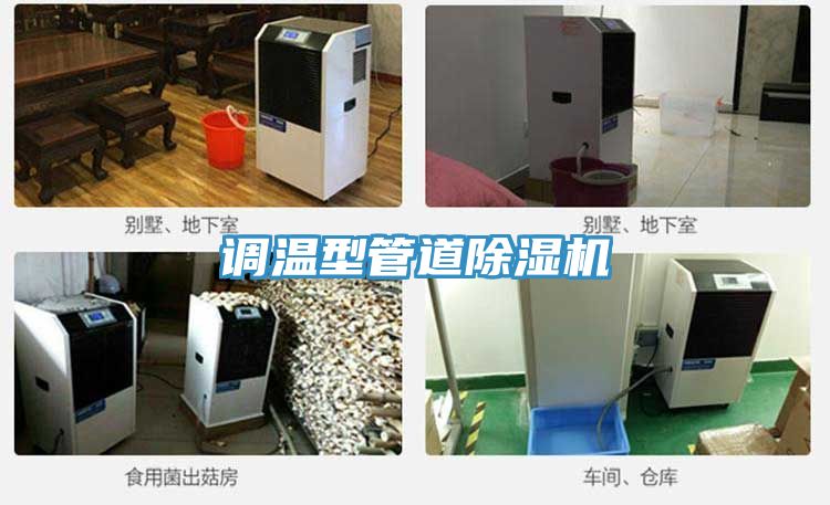 調溫型管道除濕機
