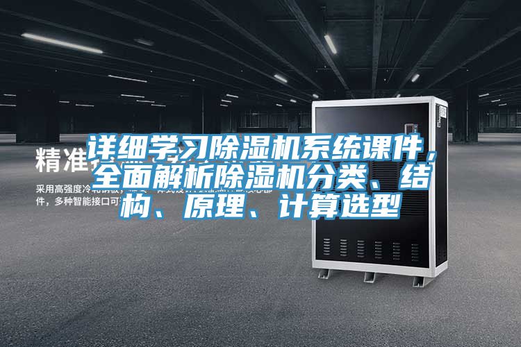詳細學習除濕機系統課件，全面解析除濕機分類、結構、原理、計算選型