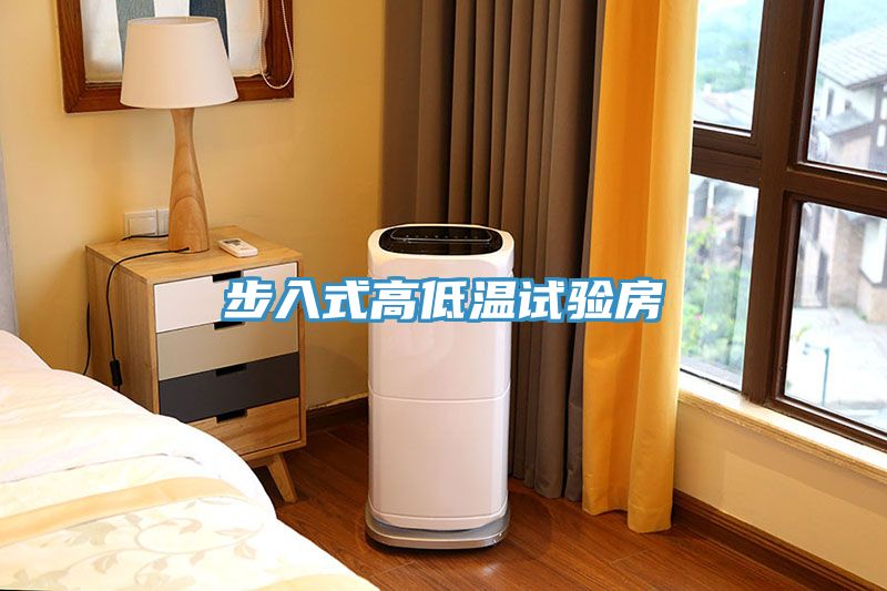 步入式高低溫試驗房