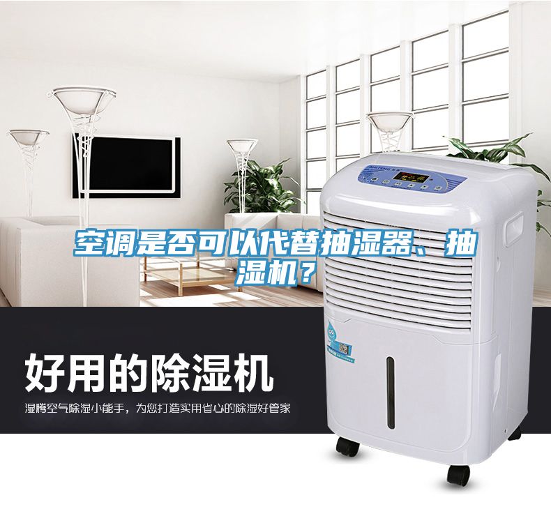 空調是否可以代替抽濕器、抽濕機？
