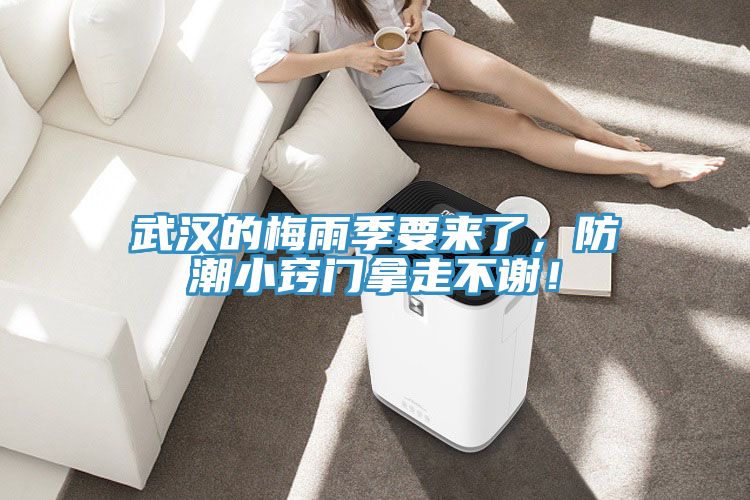武漢的梅雨季要來了，防潮小竅門拿走不謝！