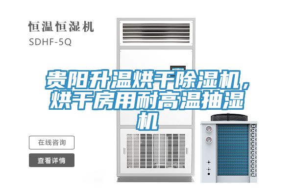 貴陽升溫烘干除濕機，烘干房用耐高溫抽濕機