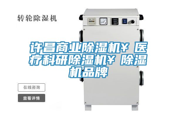 許昌商業除濕機￥醫療科研除濕機￥除濕機品牌