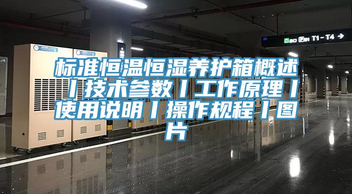標準恒溫恒濕養護箱概述丨技術參數丨工作原理丨使用說明丨操作規程丨圖片