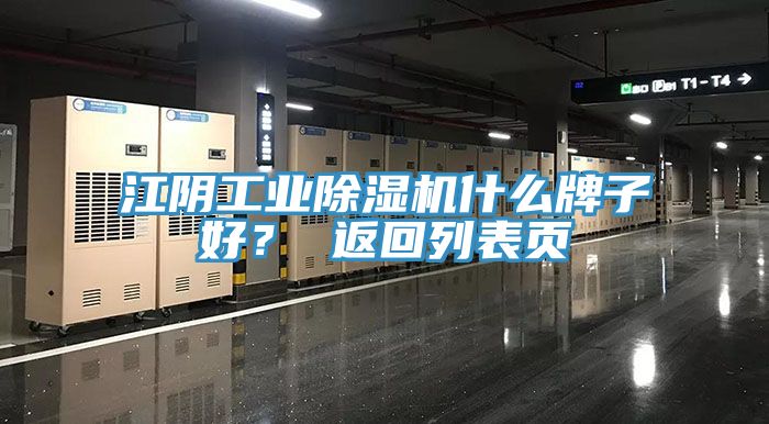 江陰工業除濕機什么牌子好？ 返回列表頁