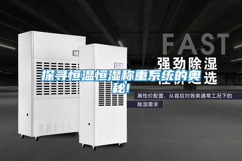 探尋恒溫恒濕稱重系統的奧秘!