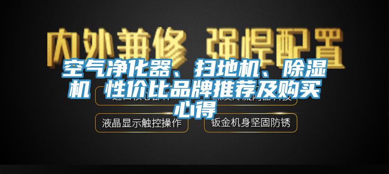 空氣凈化器、掃地機、除濕機 性價比品牌推薦及購買心得