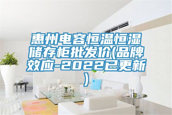惠州電容恒溫恒濕儲存柜批發價(品牌效應-2022已更新)