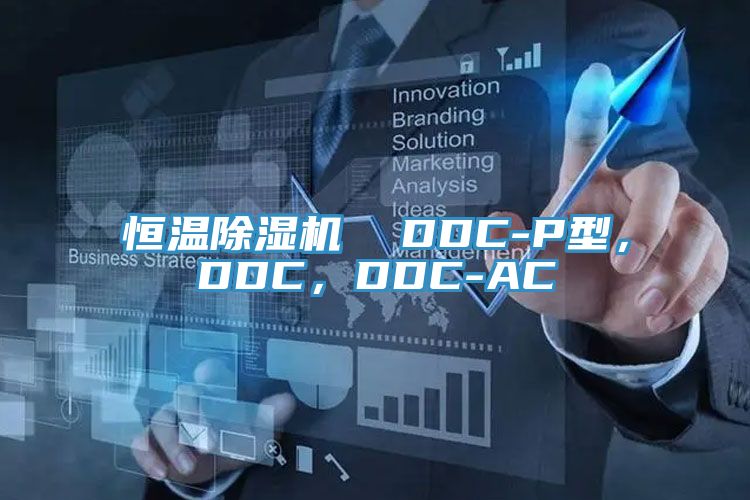 恒溫除濕機  DDC-P型，DDC，DDC-AC