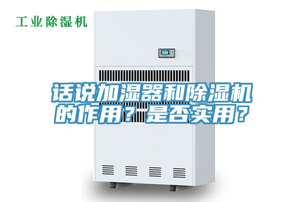 話說加濕器和除濕機的作用？是否實用？
