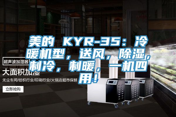 美的 KYR-35：冷暖機型，送風，除濕，制冷，制暖，一機四用！
