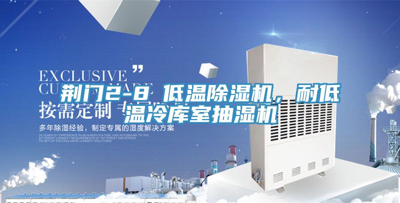 荊門2-8℃低溫除濕機，耐低溫冷庫室抽濕機