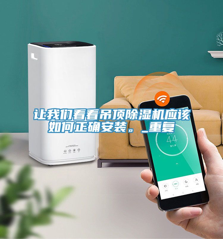 讓我們看看吊頂除濕機應該如何正確安裝。_重復