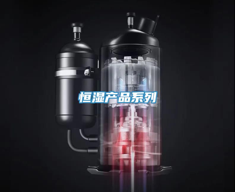 恒濕產品系列