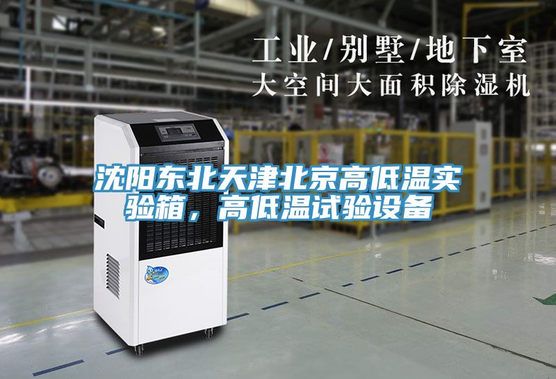 沈陽東北天津北京高低溫實驗箱，高低溫試驗設備
