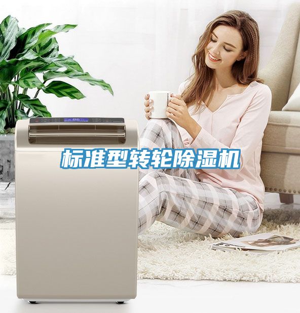 標準型轉輪除濕機