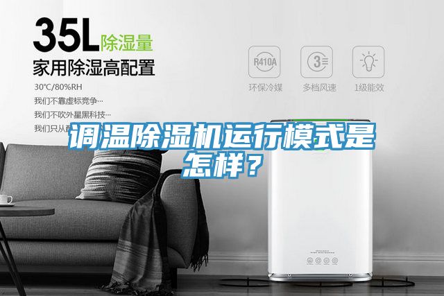 調溫除濕機運行模式是怎樣？