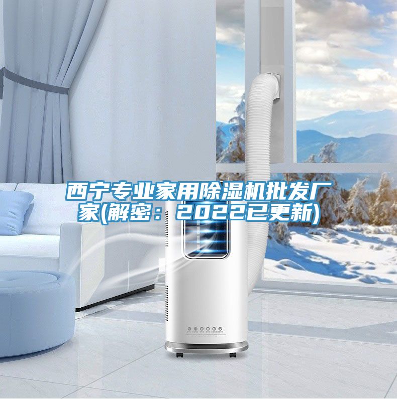 西寧專業家用除濕機批發廠家(解密：2022已更新)